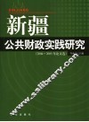 新疆公共财政实践研究  2004-2005年论文选 封面