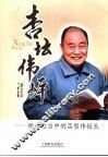 杏坛伟岸：师生心目中的吕型伟校长 封面