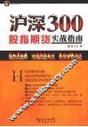 沪深300股指期货实战指南 封面