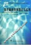 现代商务谈判理论与实务 封面
