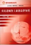 农民进城务工必备法律知识 封面