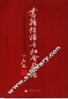 书籍传播与社会发展  出版产业的文化社会学研究 封面