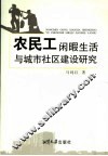 农民工闲暇生活与城市社区建设研究 封面