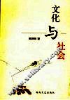 文化与社会 封面