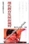 现代教育发展新视野 封面