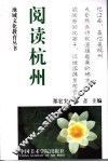 阅读杭州 封面