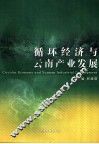循环经济与云南产业发展 封面