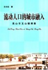 流动人口的城市融入：昆山市玉山镇调查 封面