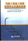 民防工程施工质量控制要点及验收指南 封面
