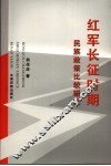 红军长征时期民族政策比较研究 封面