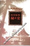 西双版纳秘史 封面