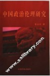 中国政治伦理研究 电子书封面