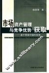 市场资产管理与竞争优势获取：基于顾客价值的视角 封面