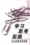 学习  思考  实践  中共云南省委党校2004级研究生论文荟萃 封面