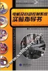 电机及自动控制系统实验指导书 封面