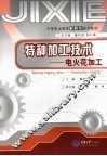 特种加工技术  电火花加工 电子书封面