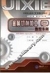 金属切削加工  3  数控车削 封面