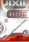 机床维修电工 封面