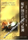 煤矿围岩控制与监测 封面