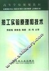 热工实验原理和技术 封面