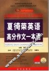 夏徛荣英语高分作文一本通 封面