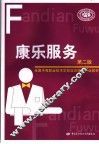 康乐服务  第2版 封面
