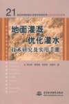 地面灌溉优化灌水技术研究及实用手册 封面