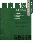 医案医话入门必读 封面