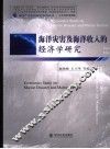 海洋灾害及海洋收入的经济学研究 封面