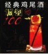 经典鸡尾酒调制100 封面