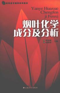 烟叶化学成分及分析 封面