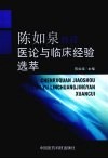 陈如泉教授医论与临床经验选萃 封面