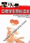 中考学生家长读本 封面