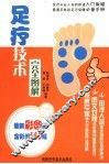 足疗技术完全图解 封面