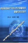 网络制造模式下的分布测量系统建模与优化技术 封面