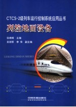 列控地面设备 封面