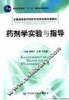 药剂学实验与指导 封面