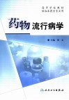 药物流行病学 封面