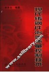 现代铸钢件冶金质量控制技术 封面