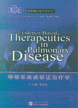 呼吸系疾病循证治疗学 封面