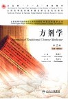 方剂学  第2版 封面