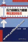 压力容器压力设备带压密封技术 封面