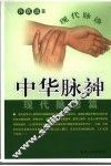 中华脉神  现代脉诊篇 封面