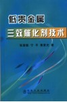 低贵金属三效催化剂技术 封面