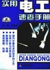 实用电工速查手册 封面