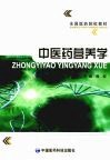 中医药营养学 封面