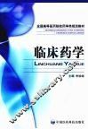 临床药学 封面