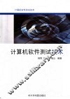 计算机软件测试技术 封面