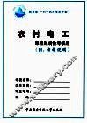 农村电工课程形成性考核册  附考核说明 封面
