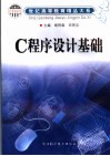 C程序设计基础 封面